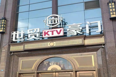 天水世贸豪门KTV消费价格