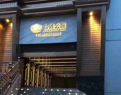 天水七号公馆KTV消费价格