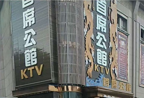 天水首席公馆KTV消费
