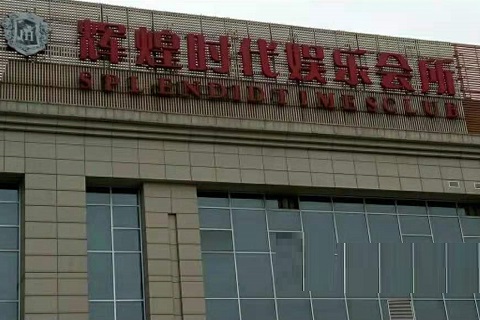 天水辉煌时代KTV消费价格点评